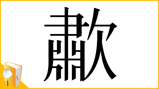 漢字「歗」
