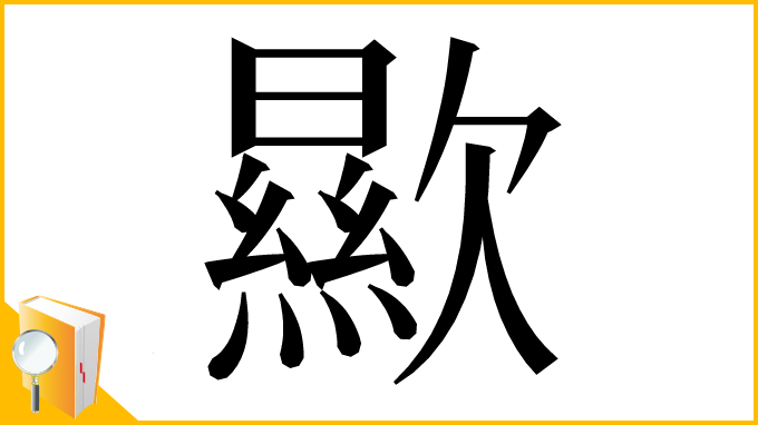 漢字「歞」