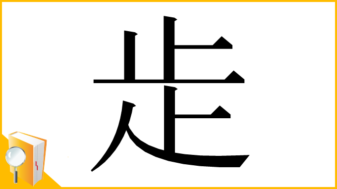 漢字「歨」