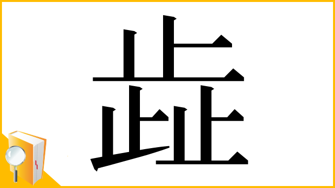 漢字「歮」