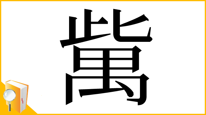 漢字「歶」