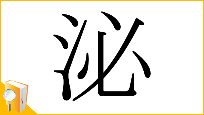 漢字「泌」