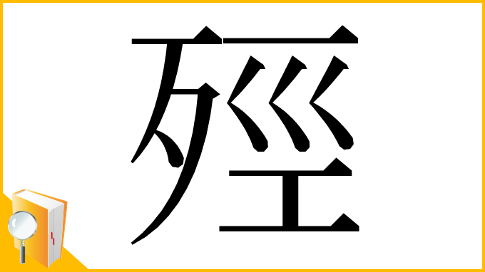 漢字「殌」