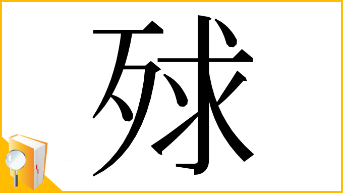 漢字「殏」