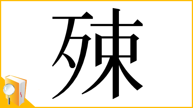 漢字「殐」