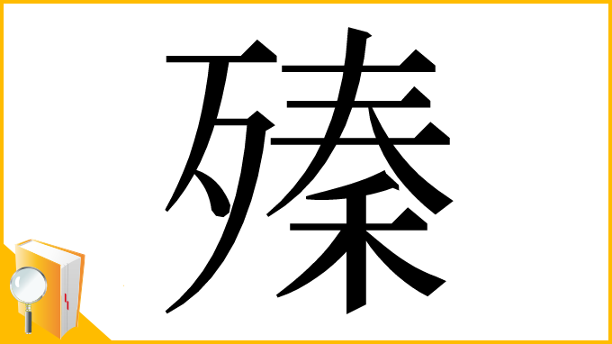 漢字「殝」