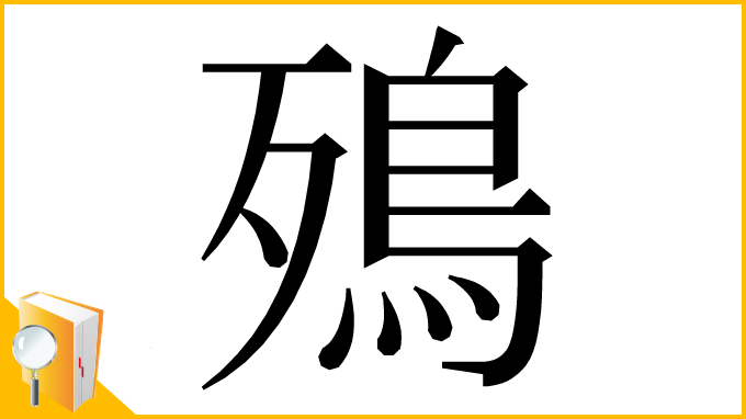 漢字「殦」