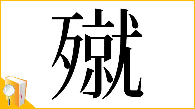 漢字「殧」