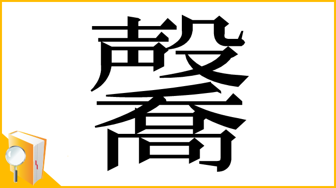 漢字「毊」