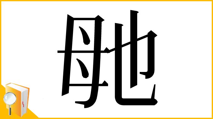 漢字「毑」