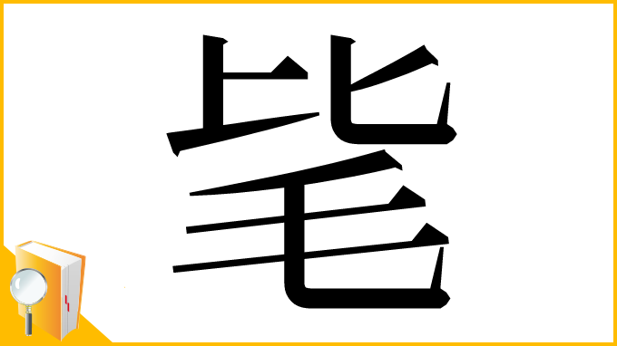 漢字「毞」