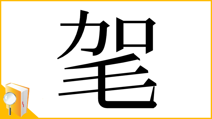 漢字「毠」