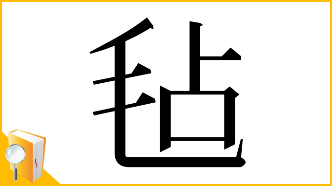 漢字「毡」