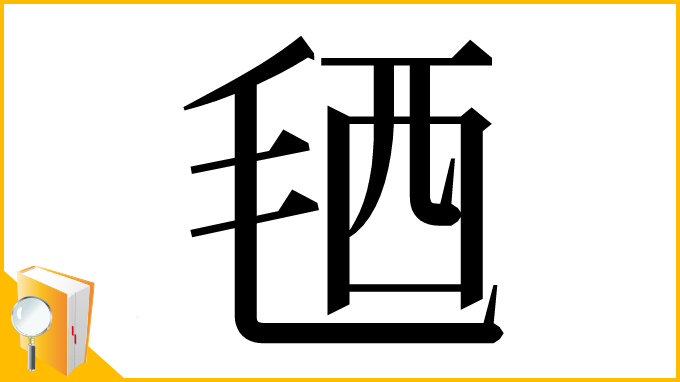 漢字「毢」