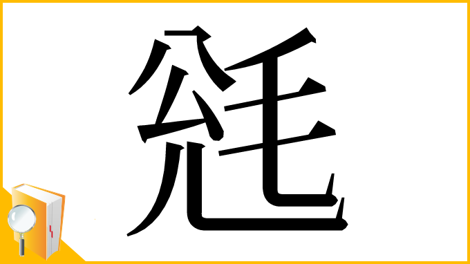 漢字「毤」