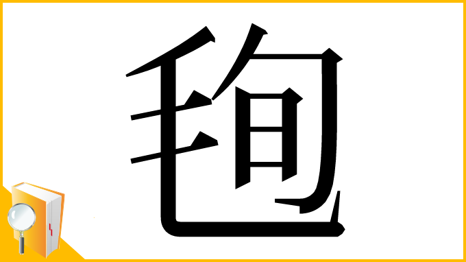 漢字「毥」