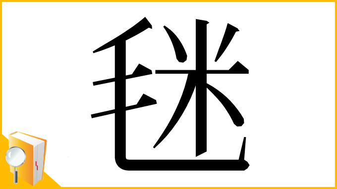 漢字「毩」