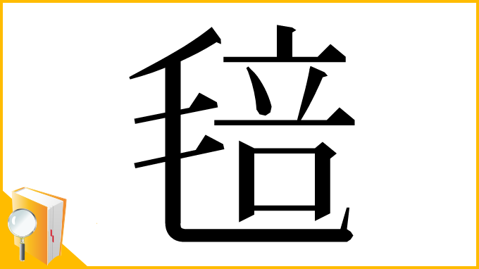 漢字「毰」