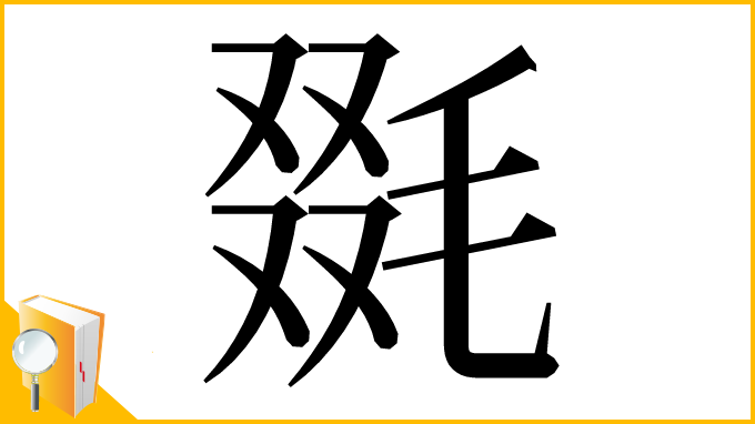 漢字「毲」