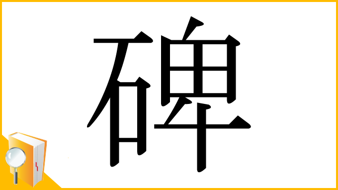 漢字「碑」