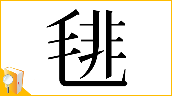 漢字「毴」