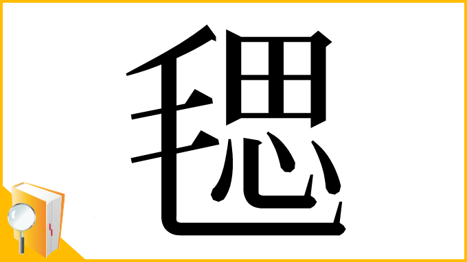 漢字「毸」