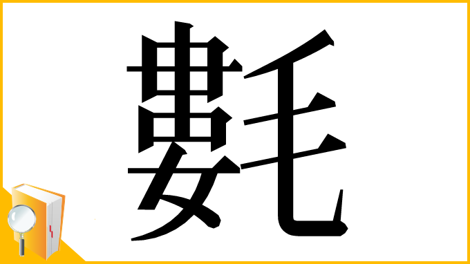 漢字「氀」