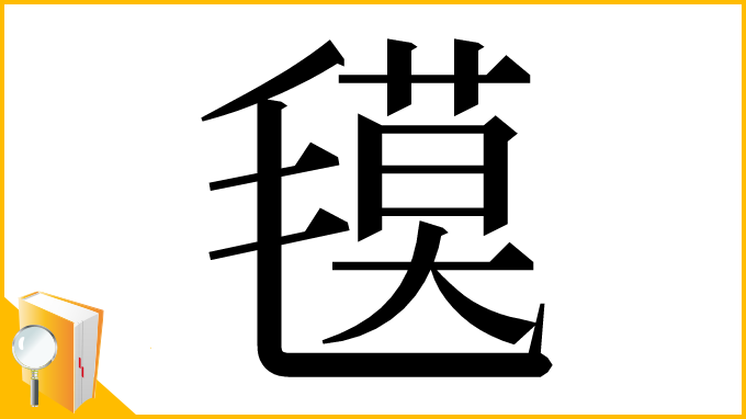 漢字「氁」