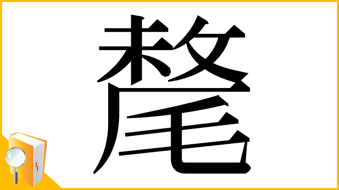 漢字「氂」