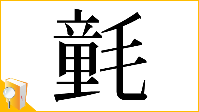 漢字「氃」