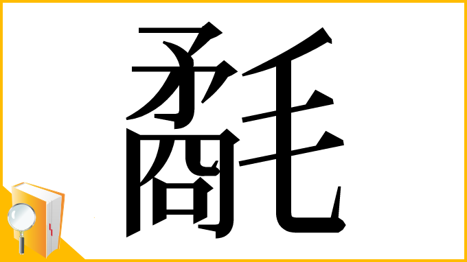 漢字「氄」