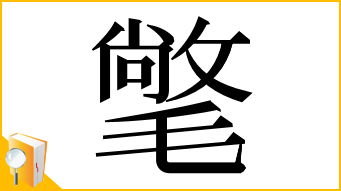 漢字「氅」