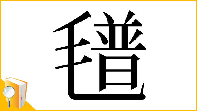 漢字「氆」