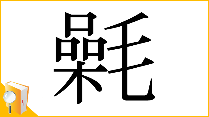 漢字「氉」