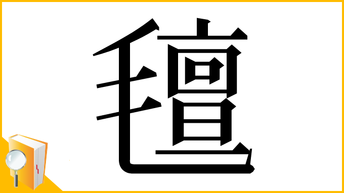 漢字「氊」