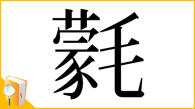 漢字「氋」