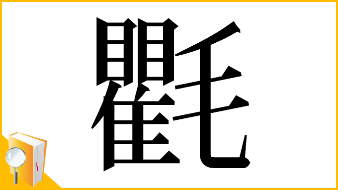 漢字「氍」