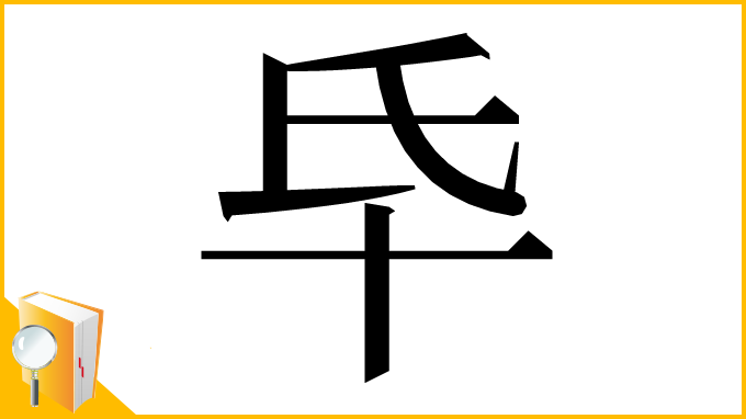 漢字「氒」