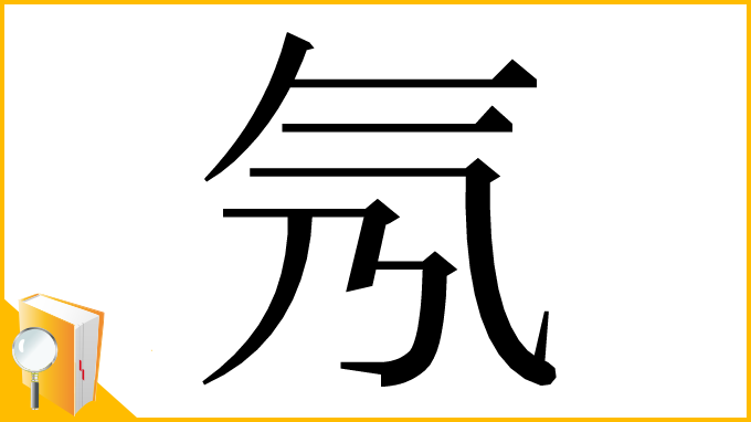 漢字「氖」