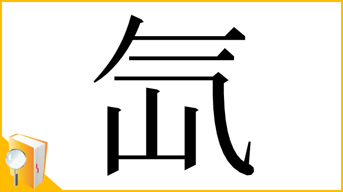 漢字「氙」
