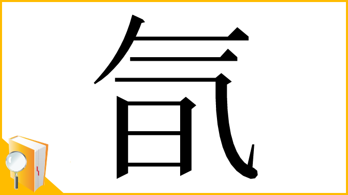 漢字「氜」