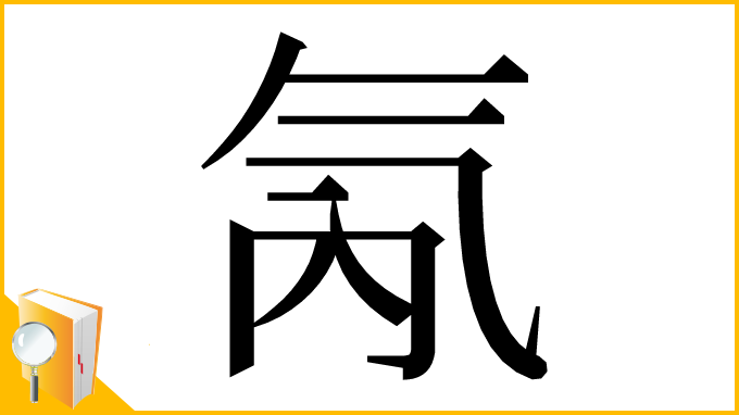 漢字「氝」