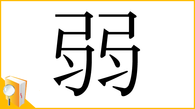 漢字「弱」