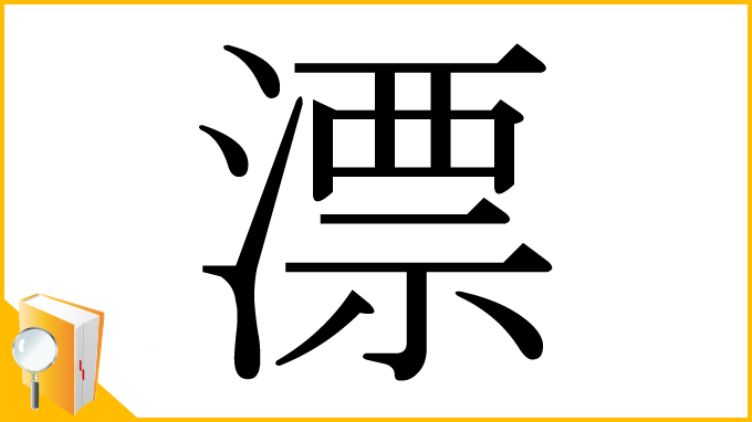 漢字「漂」