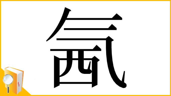 漢字「氥」