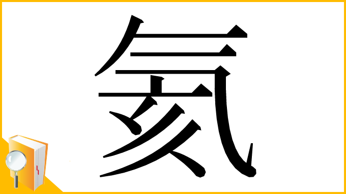 漢字「氦」