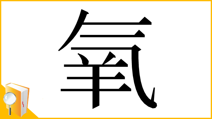 漢字「氧」