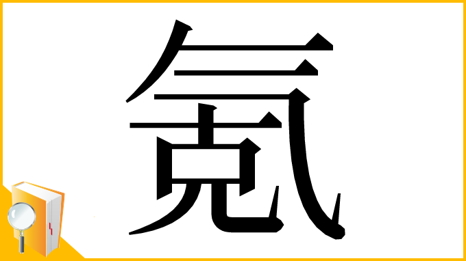 漢字「氪」