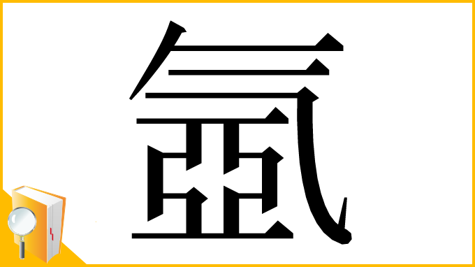 漢字「氬」