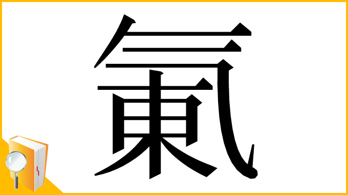 漢字「氭」